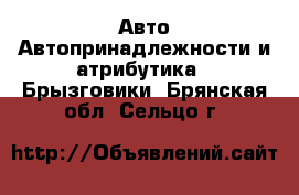 Авто Автопринадлежности и атрибутика - Брызговики. Брянская обл.,Сельцо г.